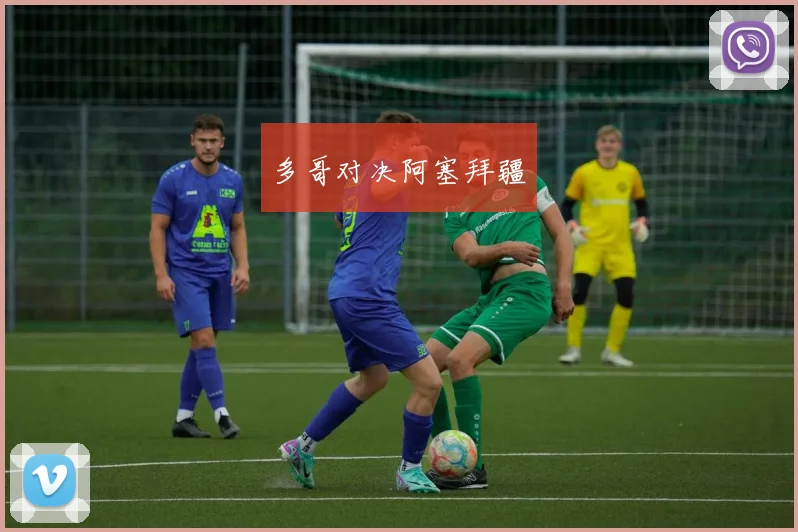 多哥对决阿塞拜疆
