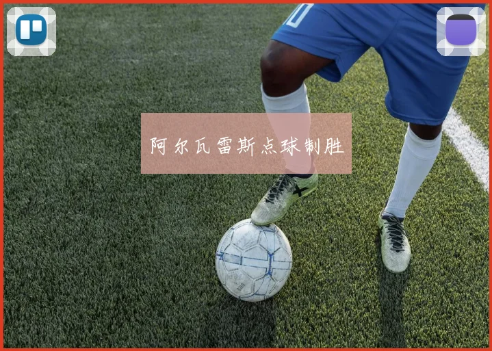 阿尔瓦雷斯点球制胜