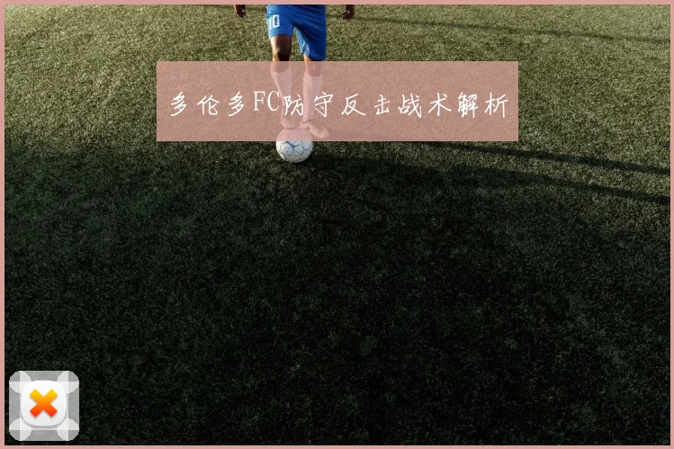 多伦多FC防守反击战术解析