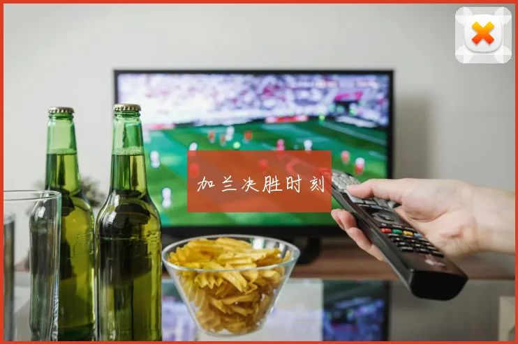 加兰决胜时刻