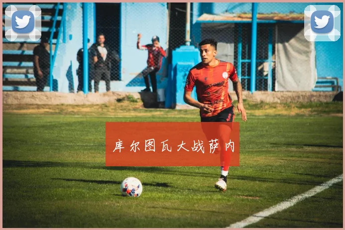 库尔图瓦大战萨内