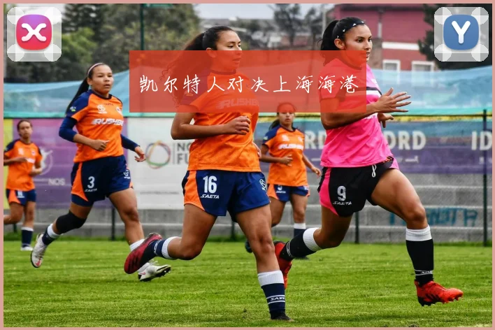 凯尔特人对决上海海港