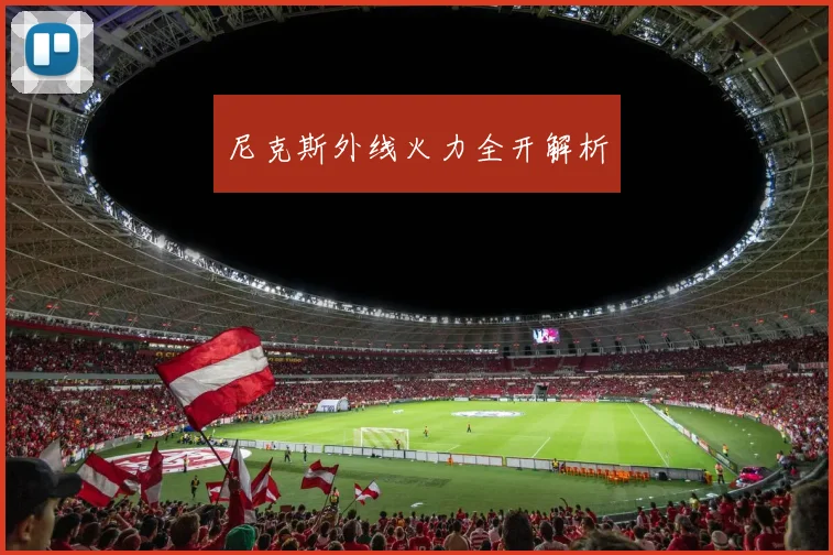 尼克斯外线火力全开解析