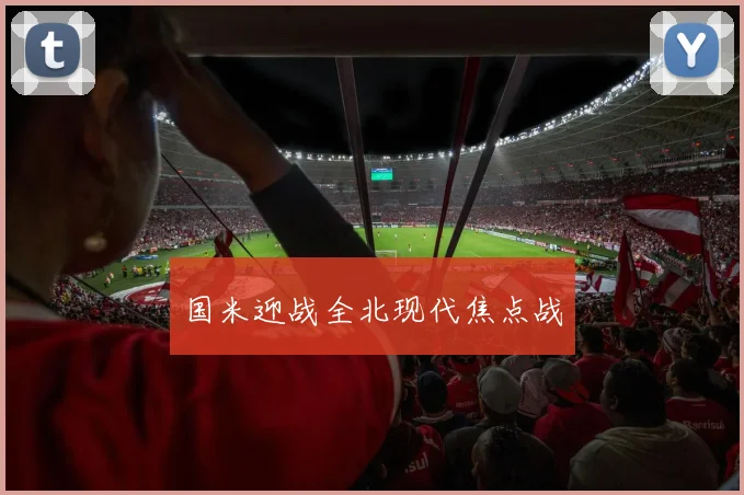 国米迎战全北现代焦点战