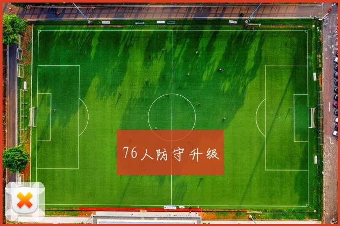 76人防守升级