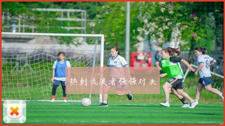 热刺流浪者强强对决