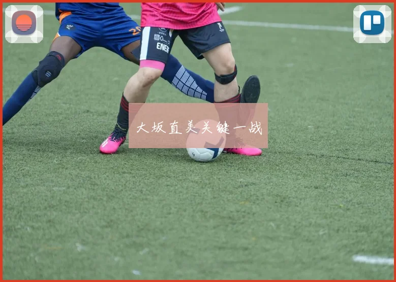 大坂直美关键一战
