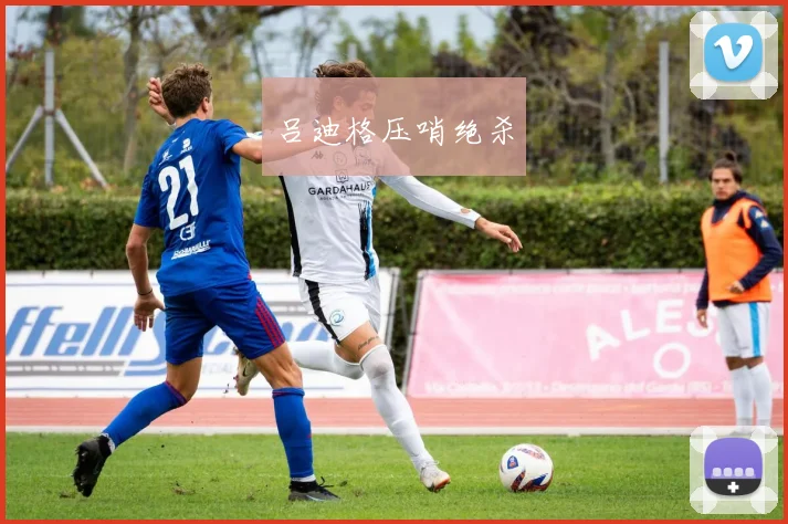 吕迪格压哨绝杀