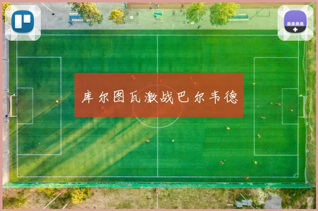 库尔图瓦激战巴尔韦德