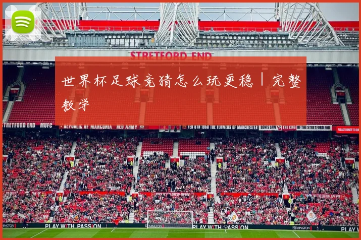 世界杯足球竞猜怎么玩更稳｜完整教学