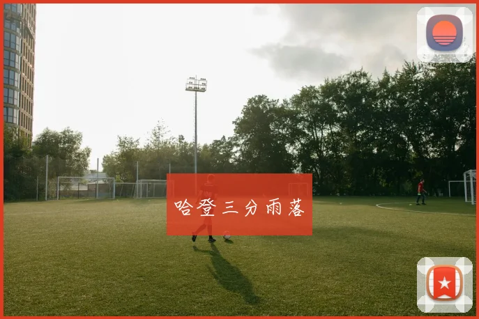 哈登三分雨落