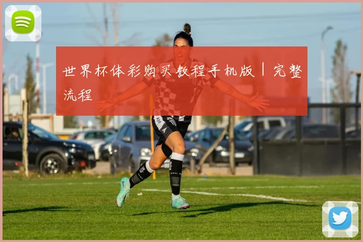 世界杯体彩购买教程手机版｜完整流程
