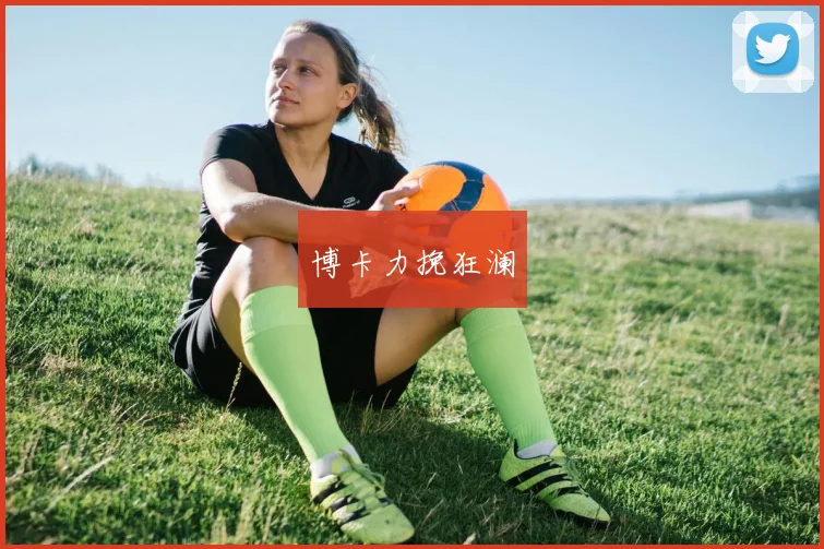 博卡力挽狂澜