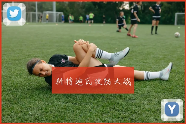 科特迪瓦攻防大战