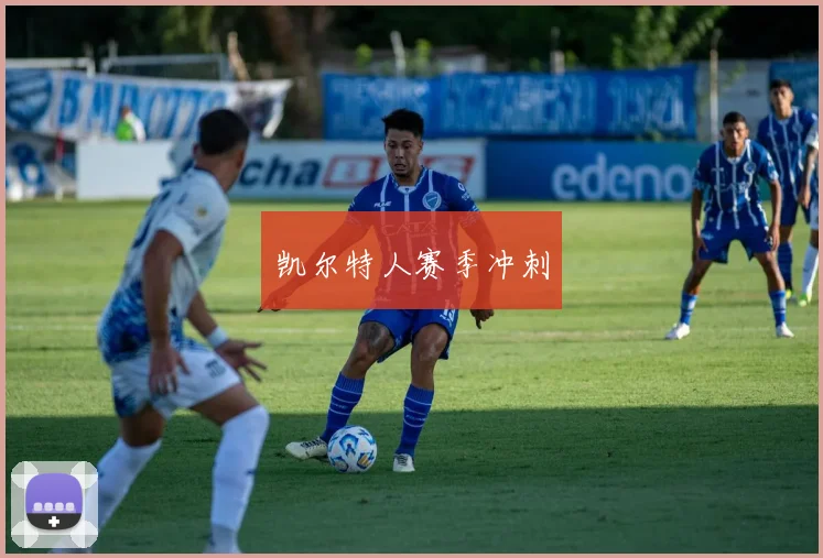 凯尔特人赛季冲刺