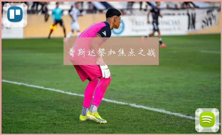 哥斯达黎加焦点之战