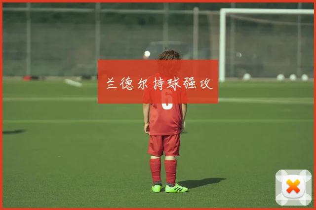 兰德尔持球强攻