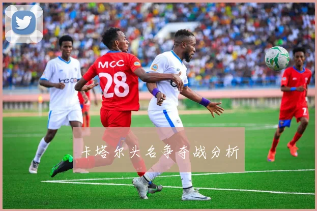 卡塔尔头名争夺战分析
