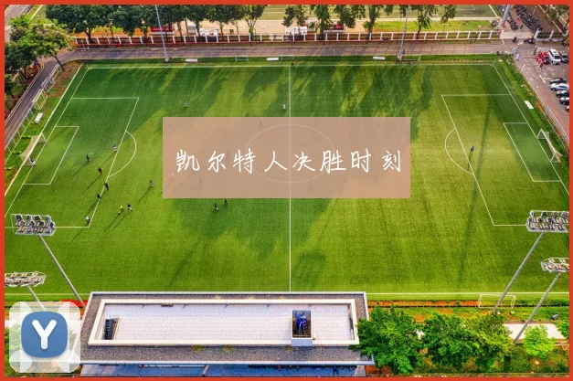 凯尔特人决胜时刻