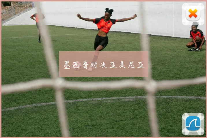 墨西哥对决亚美尼亚