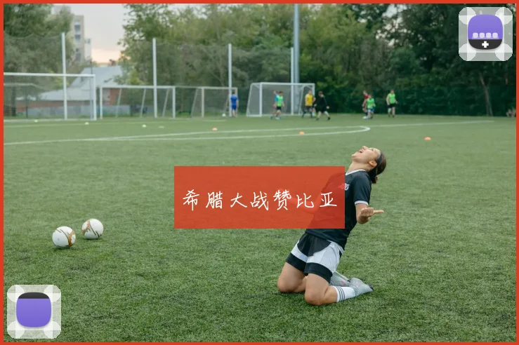 希腊大战赞比亚