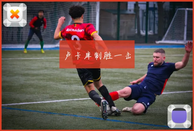 卢卡库制胜一击