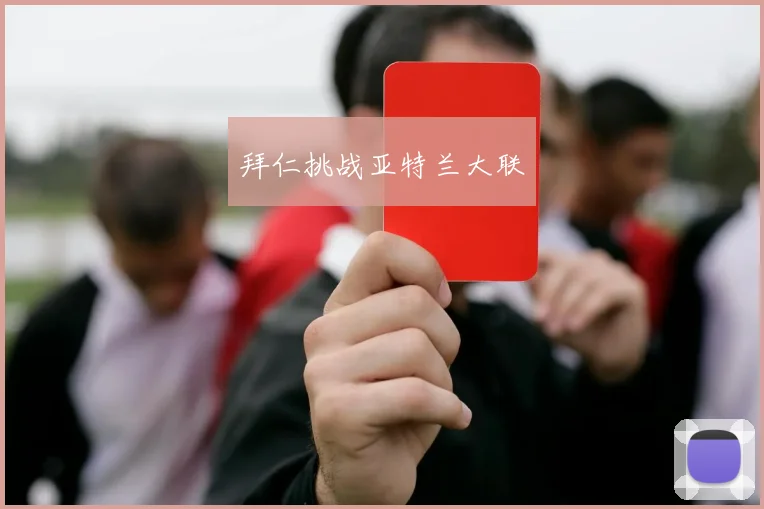 拜仁挑战亚特兰大联