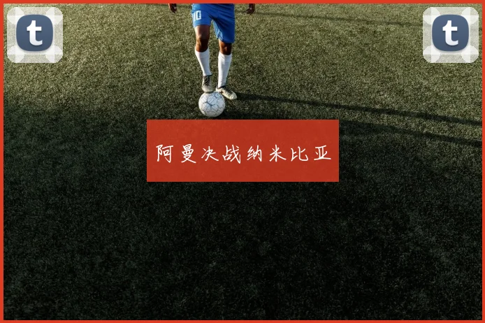 阿曼决战纳米比亚