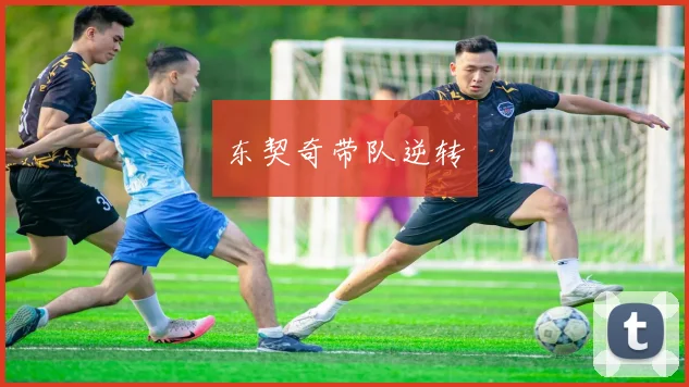 东契奇带队逆转