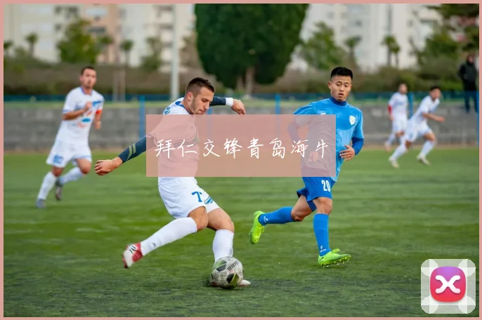 拜仁交锋青岛海牛