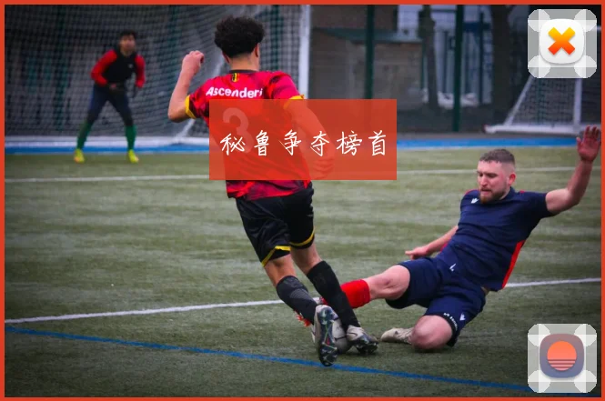 秘鲁争夺榜首